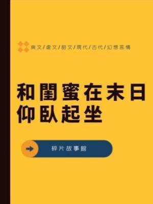 和閨蜜在末日仰臥起坐