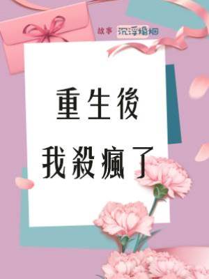重生後我殺瘋了