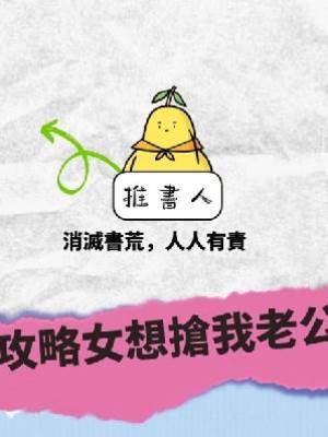 攻略女想搶我老公