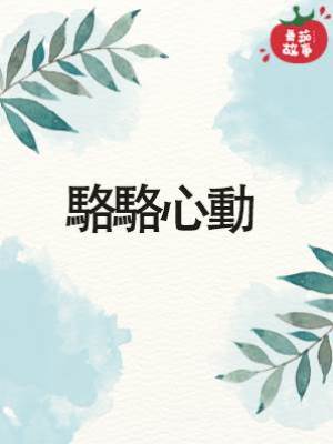 駱駱心動