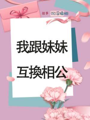 我跟妹妹互換相公
