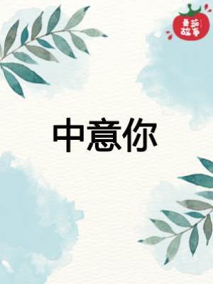 中意你