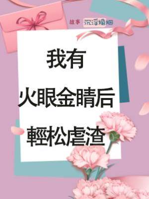 我有火眼金睛后，輕松虐渣