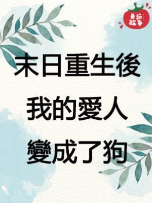 末日重生後我的愛人變成了狗