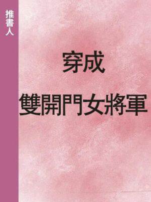 穿成雙開門女將軍