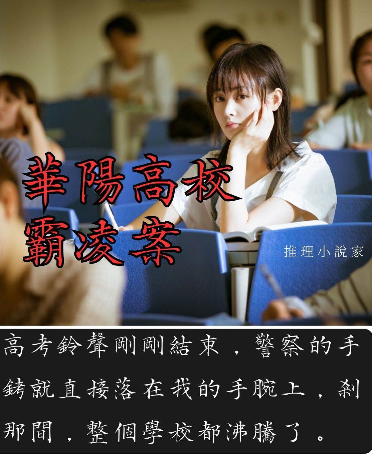 華陽高校霸凌案