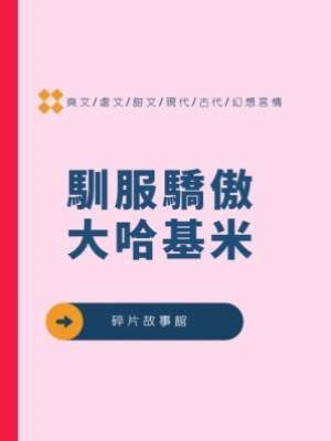 馴服驕傲大哈基米