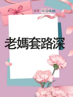 老媽套路深