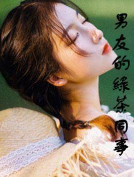 男友的綠茶同事