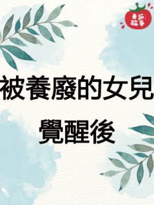 被養廢的女兒覺醒後