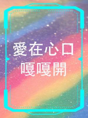 愛在心口嘎嘎開