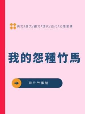我的怨種竹馬