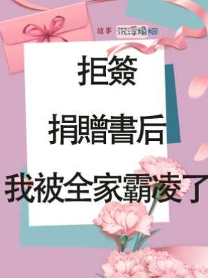 拒簽捐贈書后，我被全家霸凌了