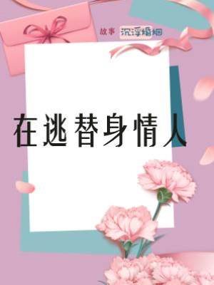 在逃替身情人