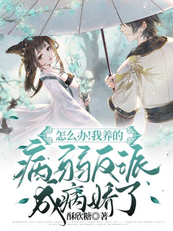 病嬌師弟又茶又撩用蛟尾纏她腰