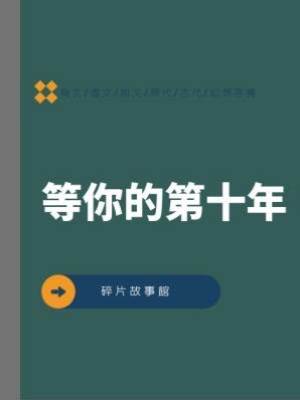 等你的第十年