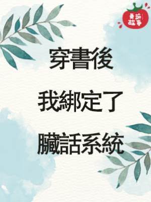 穿書後，我綁定了臟話系統