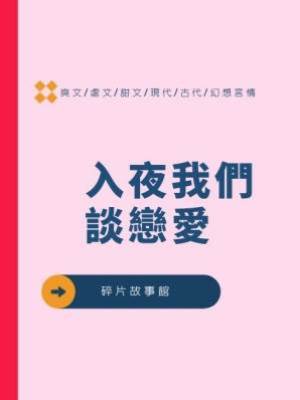 入夜我們談戀愛