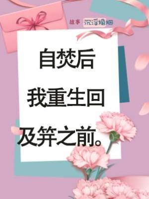 自焚后我重生回及笄之前。