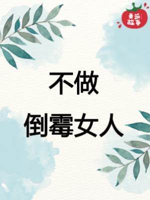 不做倒霉女人