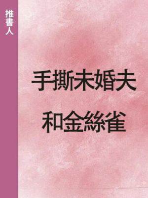 手撕未婚夫和金絲雀