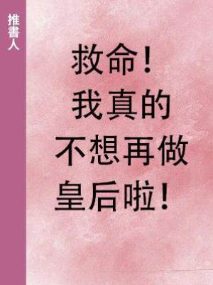 救命！我真的不想再做皇后啦！