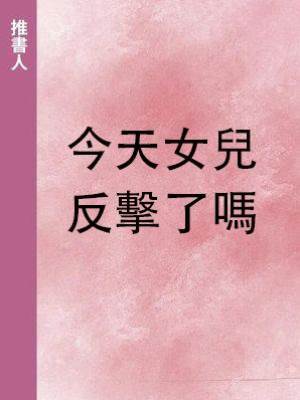 今天女兒反擊了嗎
