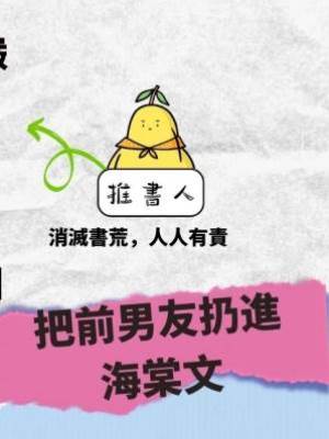 把前男友扔進海棠文
