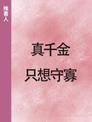 真千金只想守寡
