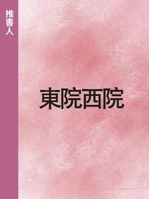 東院西院