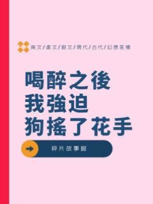 喝醉之後我強迫狗搖了花手