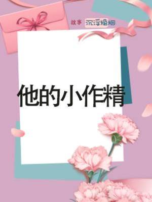 他的小作精