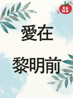 愛在黎明前