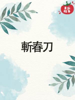斬春刀