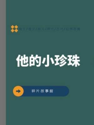 他的小珍珠