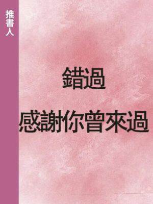錯過：感謝你曾來過