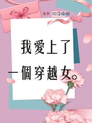 我愛上了一個穿越女。