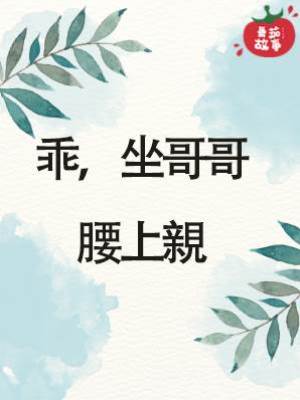 乖，坐哥哥腰上親