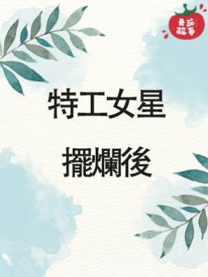 特工女星擺爛後