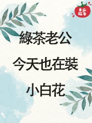 綠茶老公今天也在裝小白花