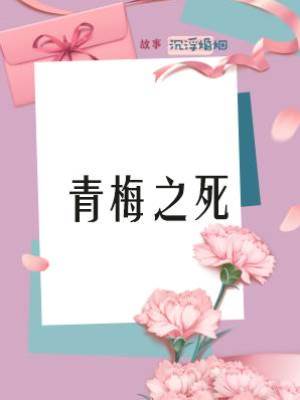 青梅之死