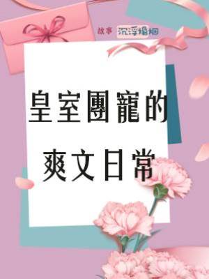 皇室團寵的爽文日常