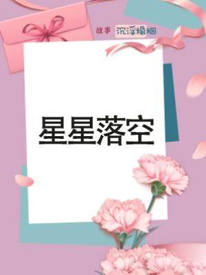 星星落空