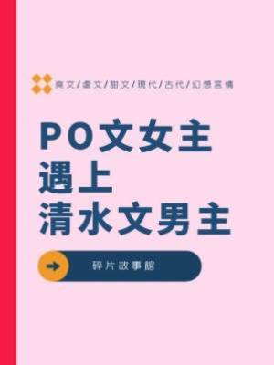 PO文女主遇上清水文男主