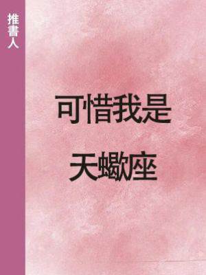 可惜我是天蠍座