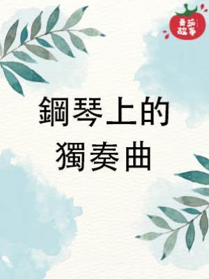 鋼琴上的獨奏曲