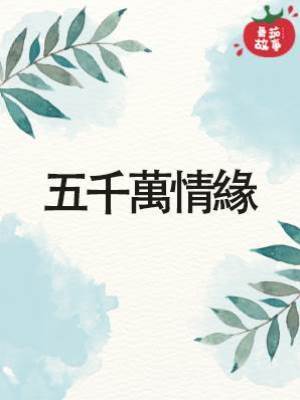 五千萬情緣