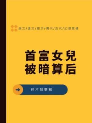 首富女兒被暗算后