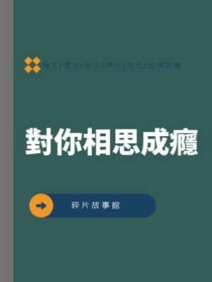 對你相思成癮