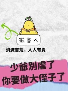 少爺別虐了，你要做大侄子了